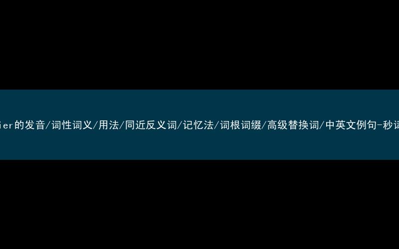 核心重点高频常考单词-frontier的发音/词性词义/用法/同近反义词/记忆法/词根词缀/高级替换词/中英文例句-秒词邦免费背单词赚钱微信小程序