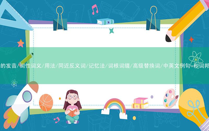 核心重点高频常考单词-fry的发音/词性词义/用法/同近反义词/记忆法/词根词缀/高级替换词/中英文例句-秒词邦免费背单词赚钱微信小程序