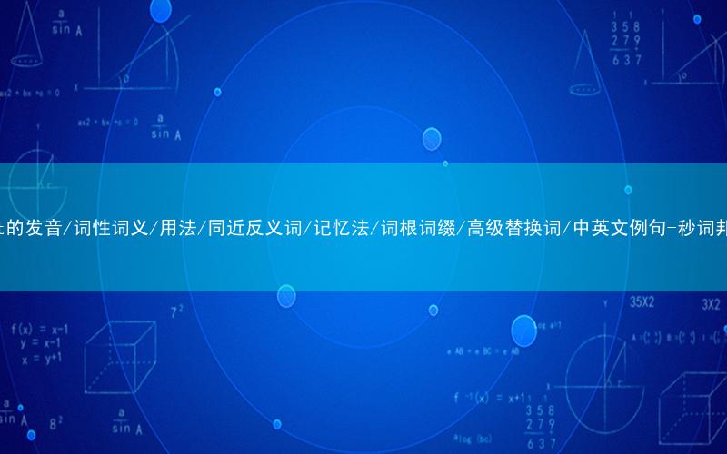 核心重点高频常考单词-goat的发音/词性词义/用法/同近反义词/记忆法/词根词缀/高级替换词/中英文例句-秒词邦免费背单词赚钱微信小程序