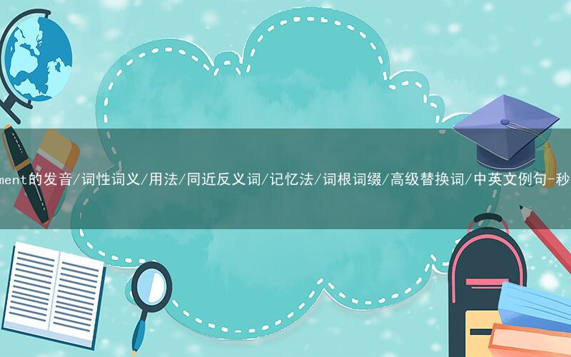 核心重点高频常考单词-government的发音/词性词义/用法/同近反义词/记忆法/词根词缀/高级替换词/中英文例句-秒词邦免费背单词赚钱微信小程序