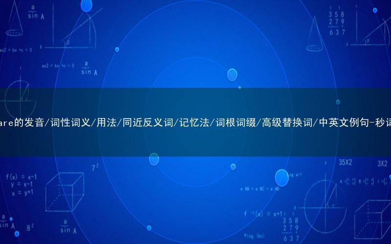 核心重点高频常考单词-software的发音/词性词义/用法/同近反义词/记忆法/词根词缀/高级替换词/中英文例句-秒词邦免费背单词赚钱微信小程序