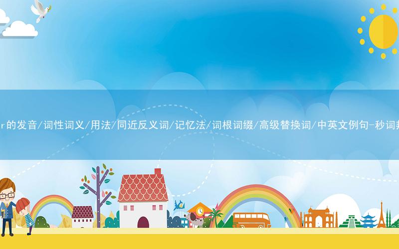 核心重点高频常考单词-solar的发音/词性词义/用法/同近反义词/记忆法/词根词缀/高级替换词/中英文例句-秒词邦免费背单词赚钱微信小程序