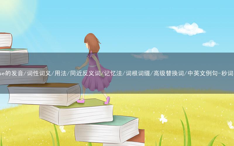 核心重点高频常考单词-cheese的发音/词性词义/用法/同近反义词/记忆法/词根词缀/高级替换词/中英文例句-秒词邦免费背单词赚钱微信小程序