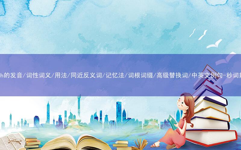 核心重点高频常考单词-flesh的发音/词性词义/用法/同近反义词/记忆法/词根词缀/高级替换词/中英文例句-秒词邦免费背单词赚钱微信小程序