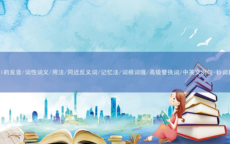 核心重点高频常考单词-medal的发音/词性词义/用法/同近反义词/记忆法/词根词缀/高级替换词/中英文例句-秒词邦免费背单词赚钱微信小程序
