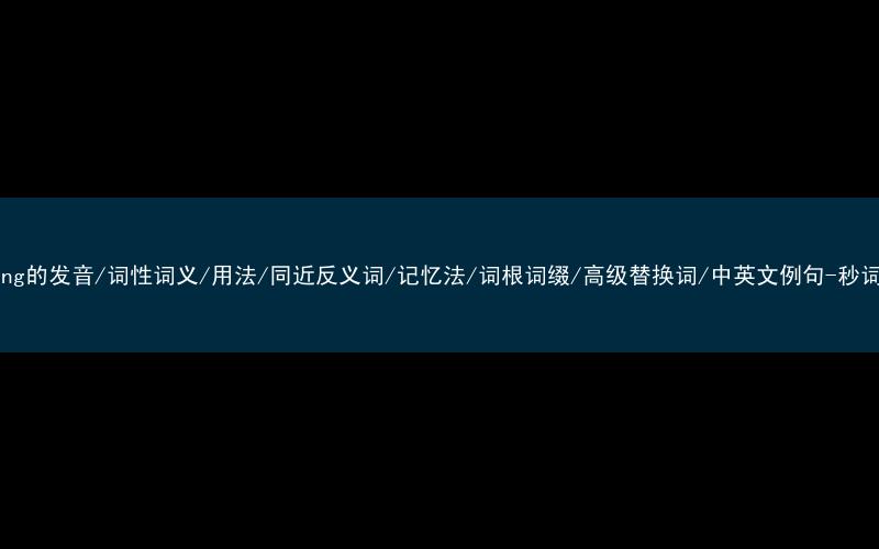 核心重点高频常考单词-meeting的发音/词性词义/用法/同近反义词/记忆法/词根词缀/高级替换词/中英文例句-秒词邦免费背单词赚钱微信小程序