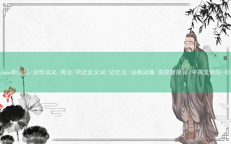 核心重点高频常考单词-microscope的发音/词性词义/用法/同近反义词/记忆法/词根词缀/高级替换词/中英文例句-秒词邦免费背单词赚钱微信小程序