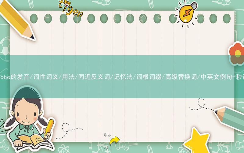 核心重点高频常考单词-moustache的发音/词性词义/用法/同近反义词/记忆法/词根词缀/高级替换词/中英文例句-秒词邦免费背单词赚钱微信小程序