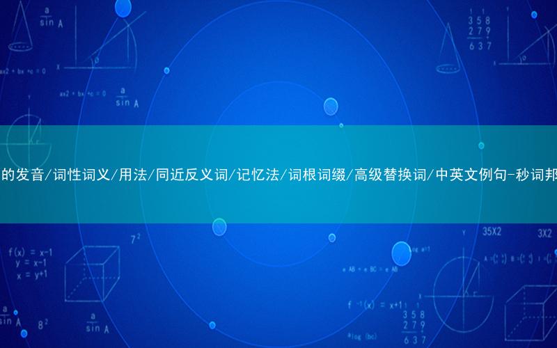核心重点高频常考单词-mud的发音/词性词义/用法/同近反义词/记忆法/词根词缀/高级替换词/中英文例句-秒词邦免费背单词赚钱微信小程序