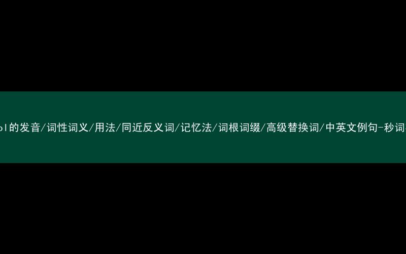 核心重点高频常考单词-petrol的发音/词性词义/用法/同近反义词/记忆法/词根词缀/高级替换词/中英文例句-秒词邦免费背单词赚钱微信小程序