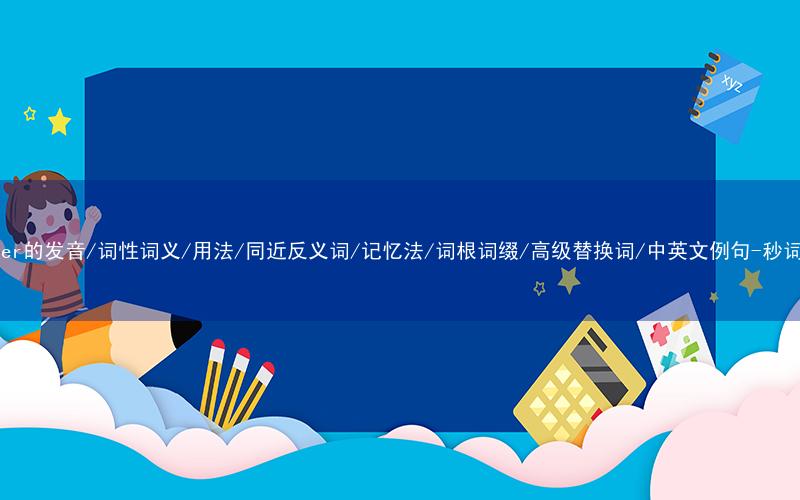 核心重点高频常考单词-premier的发音/词性词义/用法/同近反义词/记忆法/词根词缀/高级替换词/中英文例句-秒词邦免费背单词赚钱微信小程序