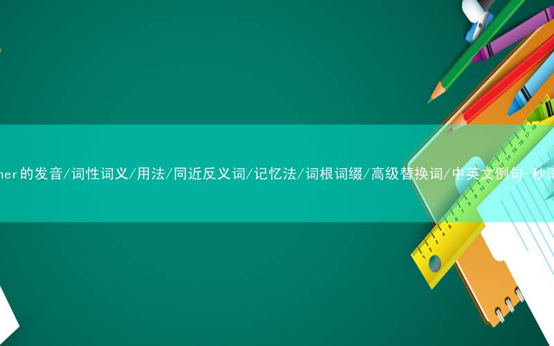 核心重点高频常考单词-prisoner的发音/词性词义/用法/同近反义词/记忆法/词根词缀/高级替换词/中英文例句-秒词邦免费背单词赚钱微信小程序