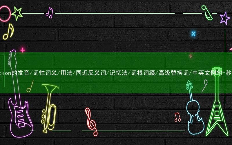 核心重点高频常考单词-production的发音/词性词义/用法/同近反义词/记忆法/词根词缀/高级替换词/中英文例句-秒词邦免费背单词赚钱微信小程序