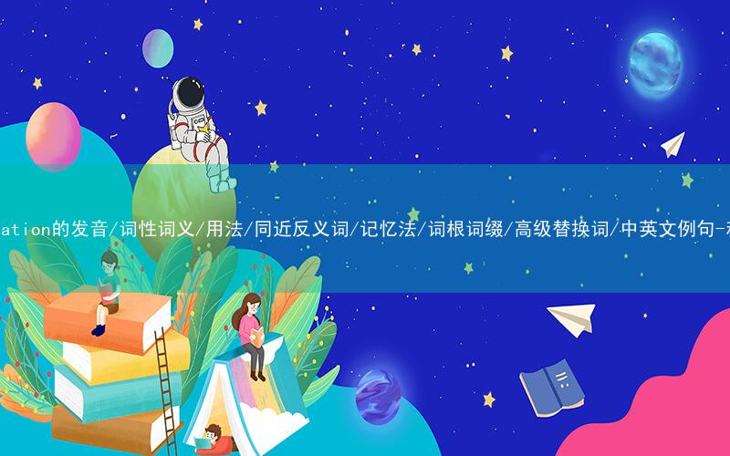 核心重点高频常考单词-pronunciation的发音/词性词义/用法/同近反义词/记忆法/词根词缀/高级替换词/中英文例句-秒词邦免费背单词赚钱微信小程序