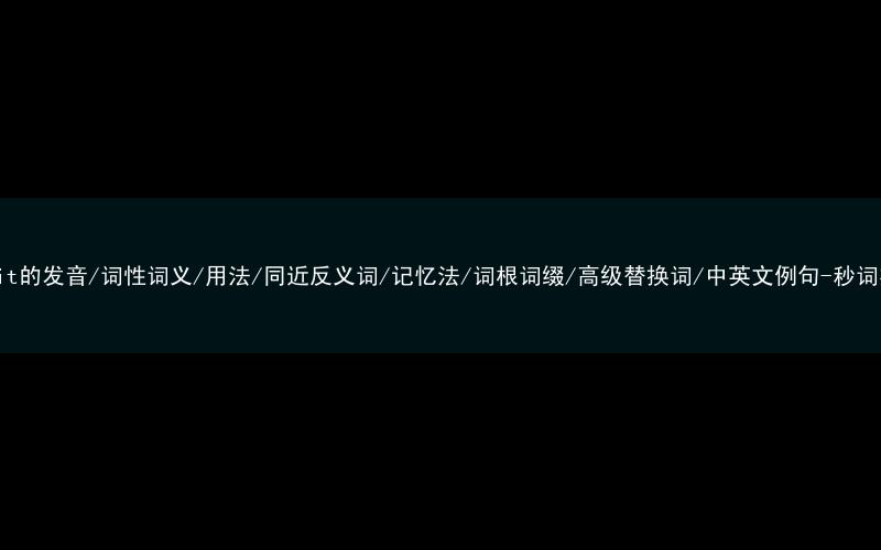 核心重点高频常考单词-rabbit的发音/词性词义/用法/同近反义词/记忆法/词根词缀/高级替换词/中英文例句-秒词邦免费背单词赚钱微信小程序