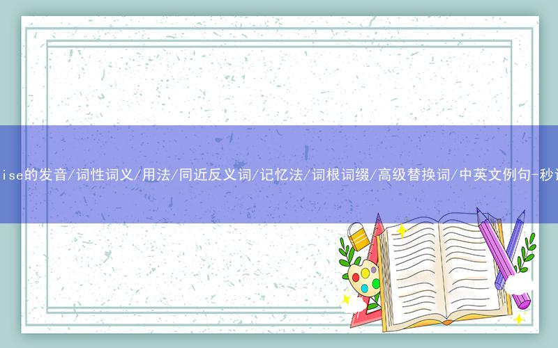 核心重点高频常考单词-recognise的发音/词性词义/用法/同近反义词/记忆法/词根词缀/高级替换词/中英文例句-秒词邦免费背单词赚钱微信小程序