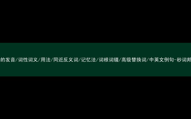 核心重点高频常考单词-sex的发音/词性词义/用法/同近反义词/记忆法/词根词缀/高级替换词/中英文例句-秒词邦免费背单词赚钱微信小程序