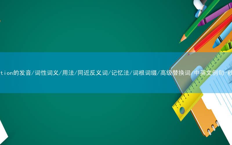 核心重点高频常考单词-translation的发音/词性词义/用法/同近反义词/记忆法/词根词缀/高级替换词/中英文例句-秒词邦免费背单词赚钱微信小程序