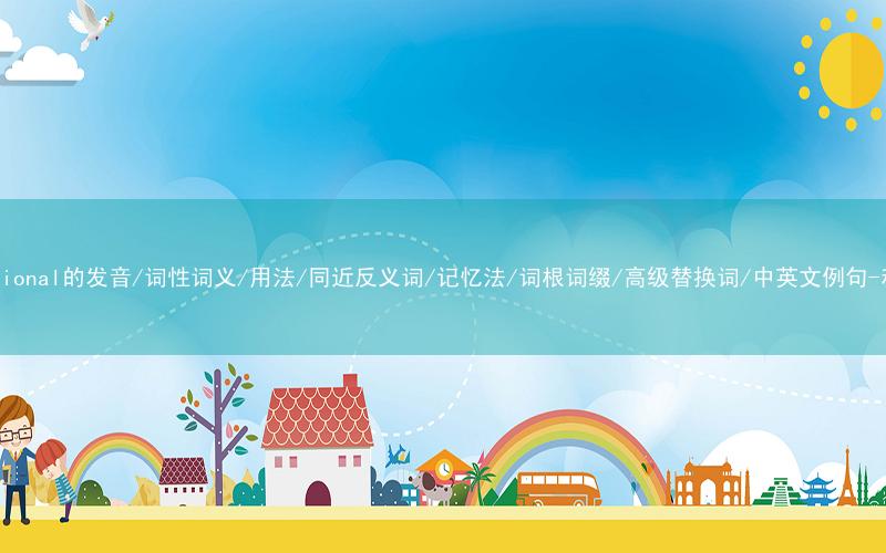 核心重点高频常考单词-unconditional的发音/词性词义/用法/同近反义词/记忆法/词根词缀/高级替换词/中英文例句-秒词邦免费背单词赚钱微信小程序