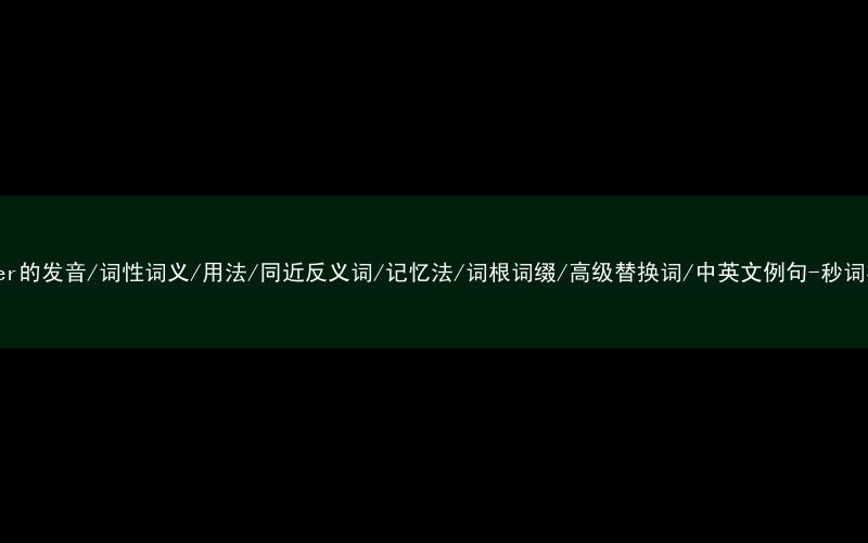 核心重点高频常考单词-viewer的发音/词性词义/用法/同近反义词/记忆法/词根词缀/高级替换词/中英文例句-秒词邦免费背单词赚钱微信小程序