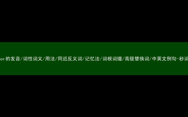 核心重点高频常考单词-visitor的发音/词性词义/用法/同近反义词/记忆法/词根词缀/高级替换词/中英文例句-秒词邦免费背单词赚钱微信小程序