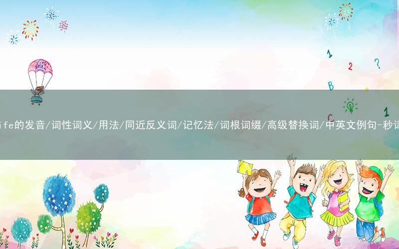 核心重点高频常考单词-wildlife的发音/词性词义/用法/同近反义词/记忆法/词根词缀/高级替换词/中英文例句-秒词邦免费背单词赚钱微信小程序