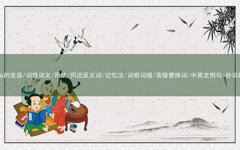 核心重点高频常考单词-brick的发音/词性词义/用法/同近反义词/记忆法/词根词缀/高级替换词/中英文例句-秒词邦免费背单词赚钱微信小程序