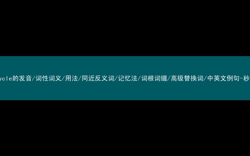 核心重点高频常考单词-motorcycle的发音/词性词义/用法/同近反义词/记忆法/词根词缀/高级替换词/中英文例句-秒词邦免费背单词赚钱微信小程序