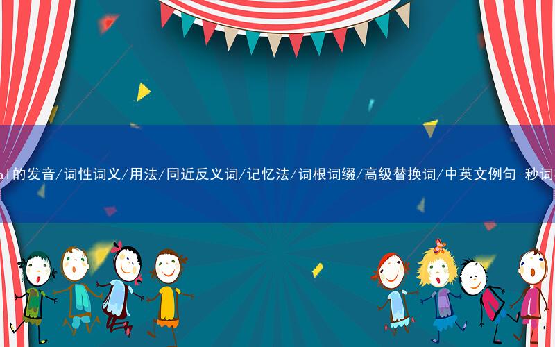 核心重点高频常考单词-racial的发音/词性词义/用法/同近反义词/记忆法/词根词缀/高级替换词/中英文例句-秒词邦免费背单词赚钱微信小程序