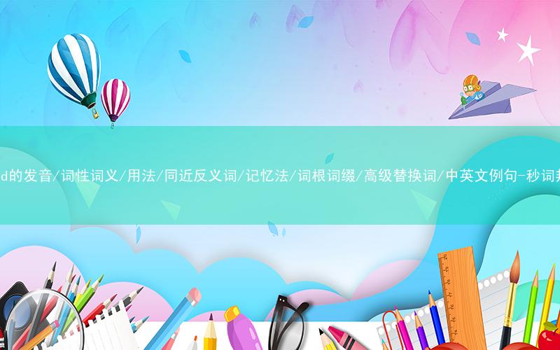 核心重点高频常考单词-bound的发音/词性词义/用法/同近反义词/记忆法/词根词缀/高级替换词/中英文例句-秒词邦免费背单词赚钱微信小程序