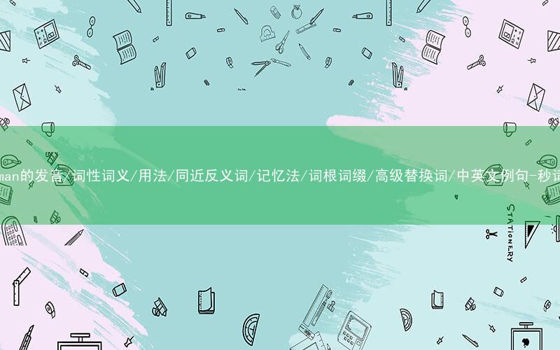 核心重点高频常考单词-chairman的发音/词性词义/用法/同近反义词/记忆法/词根词缀/高级替换词/中英文例句-秒词邦免费背单词赚钱微信小程序