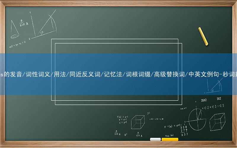 核心重点高频常考单词-chess的发音/词性词义/用法/同近反义词/记忆法/词根词缀/高级替换词/中英文例句-秒词邦免费背单词赚钱微信小程序