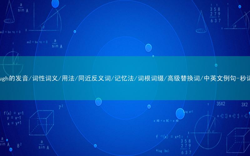 核心重点高频常考单词-thorough的发音/词性词义/用法/同近反义词/记忆法/词根词缀/高级替换词/中英文例句-秒词邦免费背单词赚钱微信小程序