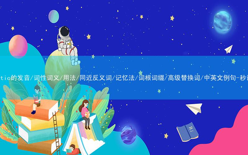 核心重点高频常考单词-authentic的发音/词性词义/用法/同近反义词/记忆法/词根词缀/高级替换词/中英文例句-秒词邦免费背单词赚钱微信小程序