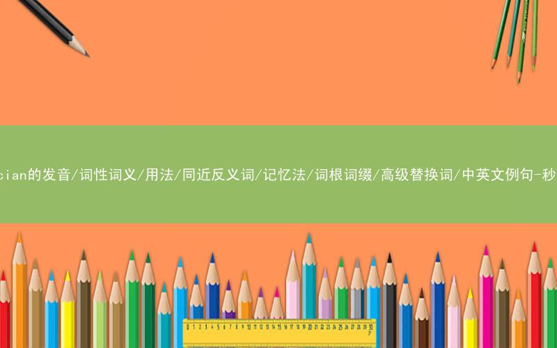 核心重点高频常考单词-politician的发音/词性词义/用法/同近反义词/记忆法/词根词缀/高级替换词/中英文例句-秒词邦免费背单词赚钱微信小程序