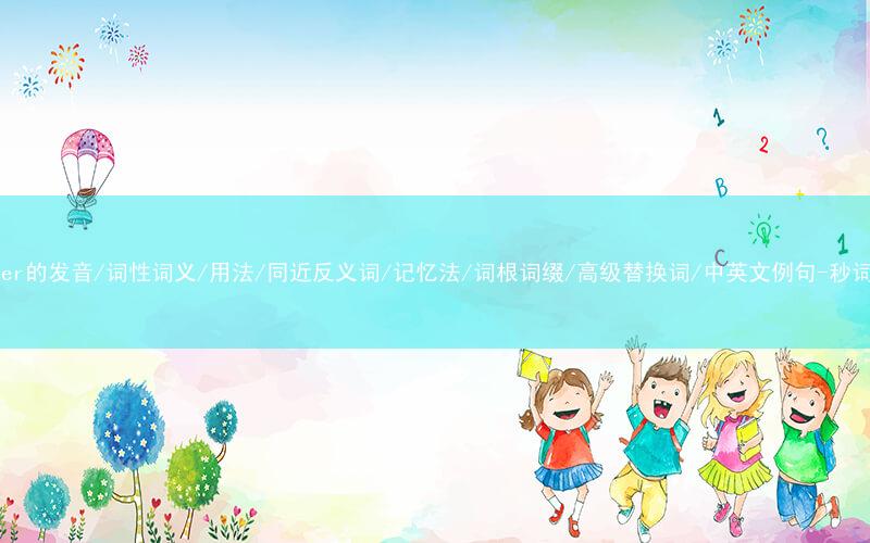 核心重点高频常考单词-thunder的发音/词性词义/用法/同近反义词/记忆法/词根词缀/高级替换词/中英文例句-秒词邦免费背单词赚钱微信小程序