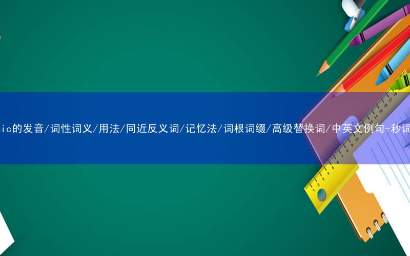 核心重点高频常考单词-dynamic的发音/词性词义/用法/同近反义词/记忆法/词根词缀/高级替换词/中英文例句-秒词邦免费背单词赚钱微信小程序