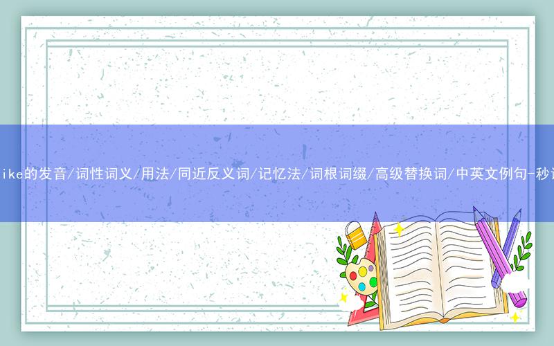 核心重点高频常考单词-motorbike的发音/词性词义/用法/同近反义词/记忆法/词根词缀/高级替换词/中英文例句-秒词邦免费背单词赚钱微信小程序