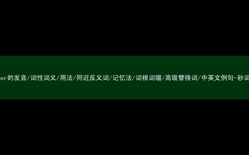 核心重点高频常考单词-emperor的发音/词性词义/用法/同近反义词/记忆法/词根词缀/高级替换词/中英文例句-秒词邦免费背单词赚钱微信小程序