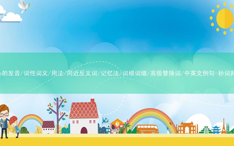 核心重点高频常考单词-glue的发音/词性词义/用法/同近反义词/记忆法/词根词缀/高级替换词/中英文例句-秒词邦免费背单词赚钱微信小程序