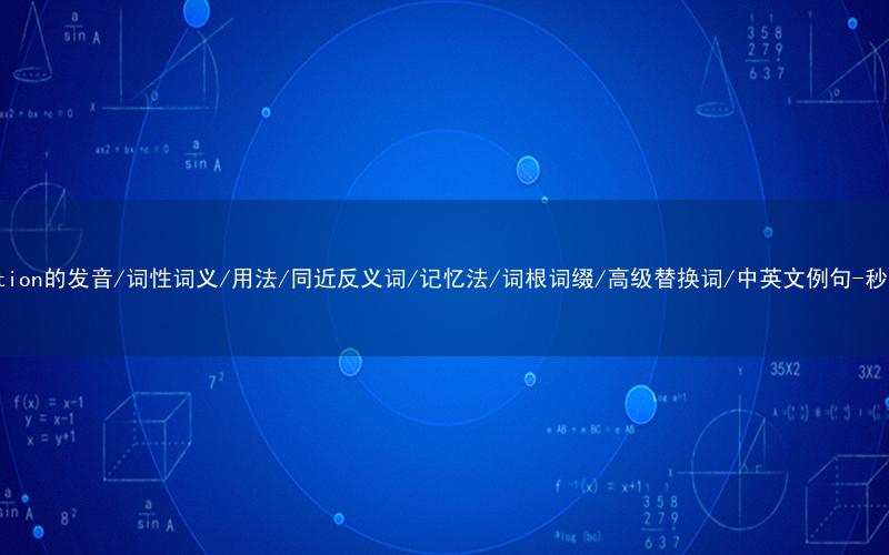 核心重点高频常考单词-separation的发音/词性词义/用法/同近反义词/记忆法/词根词缀/高级替换词/中英文例句-秒词邦免费背单词赚钱微信小程序