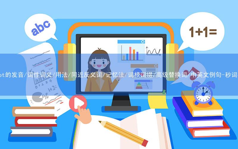 核心重点高频常考单词-carrot的发音/词性词义/用法/同近反义词/记忆法/词根词缀/高级替换词/中英文例句-秒词邦免费背单词赚钱微信小程序