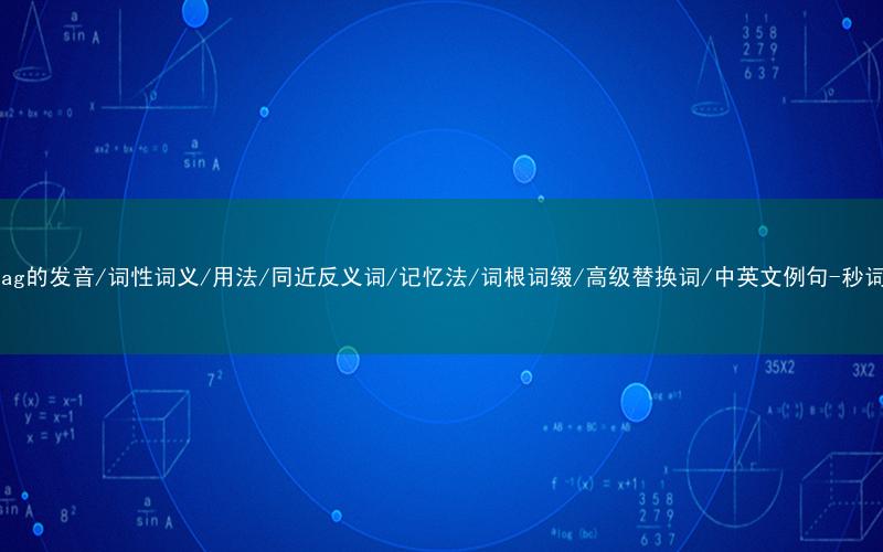 核心重点高频常考单词-handbag的发音/词性词义/用法/同近反义词/记忆法/词根词缀/高级替换词/中英文例句-秒词邦免费背单词赚钱微信小程序