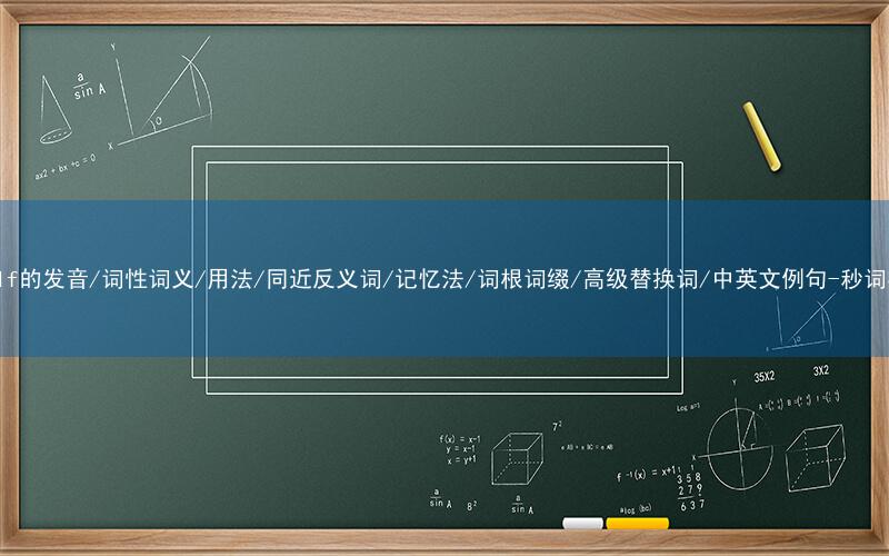 核心重点高频常考单词-behalf的发音/词性词义/用法/同近反义词/记忆法/词根词缀/高级替换词/中英文例句-秒词邦免费背单词赚钱微信小程序