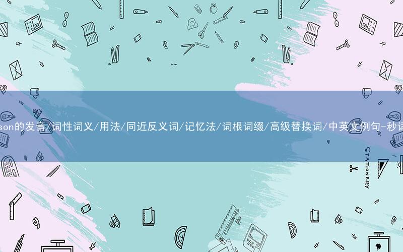 核心重点高频常考单词-grandson的发音/词性词义/用法/同近反义词/记忆法/词根词缀/高级替换词/中英文例句-秒词邦免费背单词赚钱微信小程序