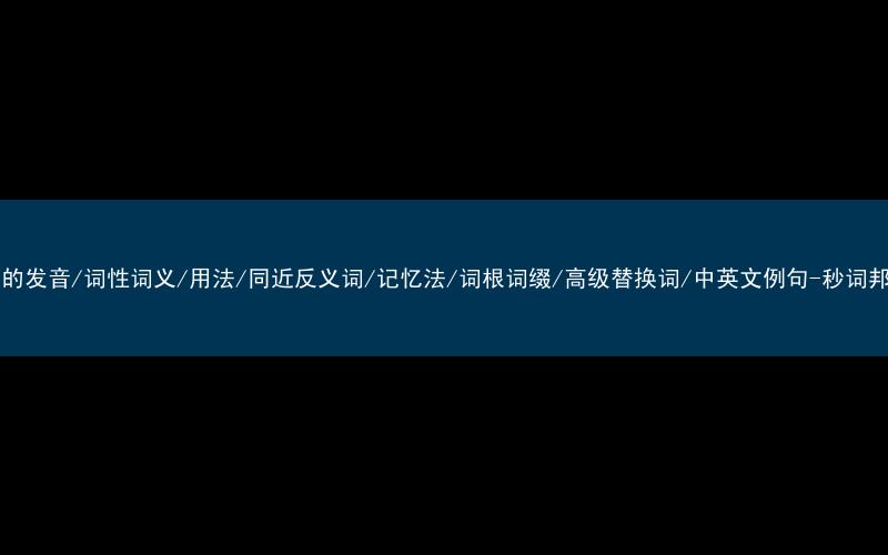 核心重点高频常考单词-mat的发音/词性词义/用法/同近反义词/记忆法/词根词缀/高级替换词/中英文例句-秒词邦免费背单词赚钱微信小程序