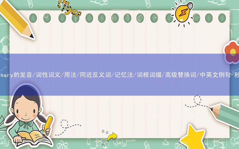 核心重点高频常考单词-anniversary的发音/词性词义/用法/同近反义词/记忆法/词根词缀/高级替换词/中英文例句-秒词邦免费背单词赚钱微信小程序
