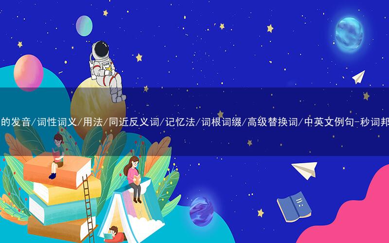 核心重点高频常考单词-lap的发音/词性词义/用法/同近反义词/记忆法/词根词缀/高级替换词/中英文例句-秒词邦免费背单词赚钱微信小程序