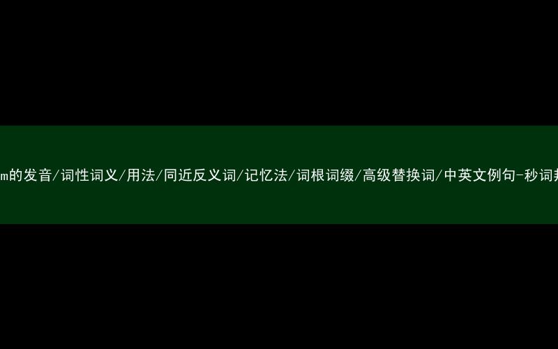 核心重点高频常考单词-modem的发音/词性词义/用法/同近反义词/记忆法/词根词缀/高级替换词/中英文例句-秒词邦免费背单词赚钱微信小程序