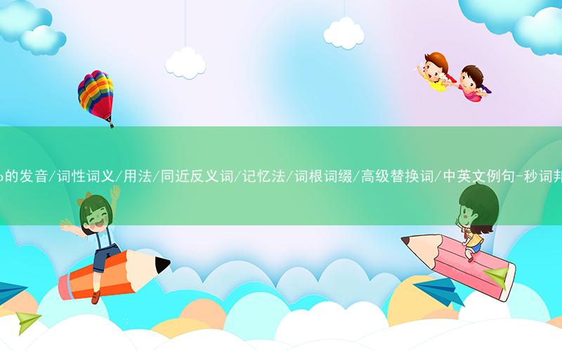 核心重点高频常考单词-weep的发音/词性词义/用法/同近反义词/记忆法/词根词缀/高级替换词/中英文例句-秒词邦免费背单词赚钱微信小程序
